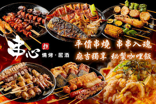 串心·燒居酒
