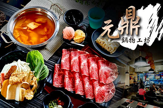 精選鼎好鍋物五選一