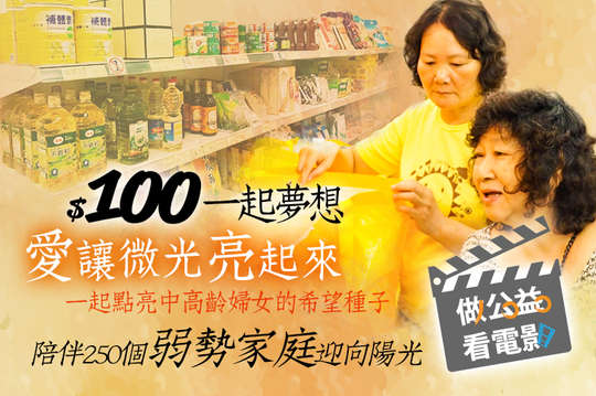 一起點亮中高齡婦女的希望種子，陪伴250個弱勢家庭迎向陽光！