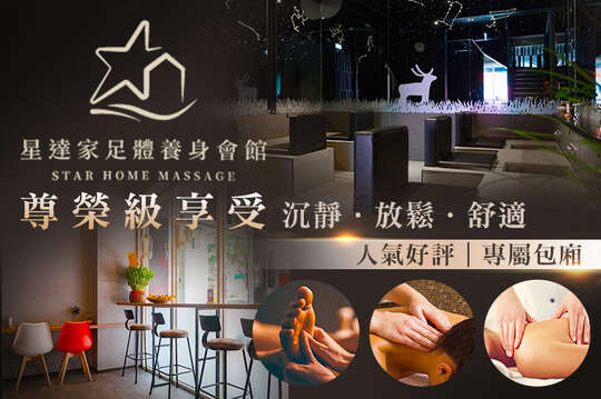 星達家足體養身會館