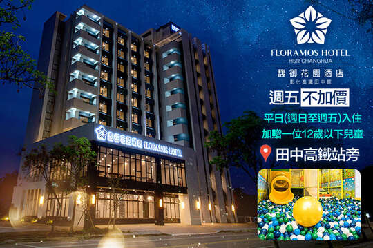 週五不加價！雙人住宿二大床房型(含早餐+宵夜)，館內兒童設施~親子友善空間