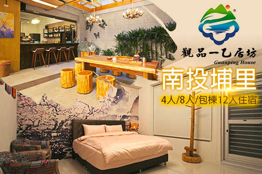 四人/八人/包棟12人住宿