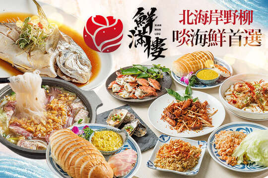 鮮滿樓海鮮餐廳