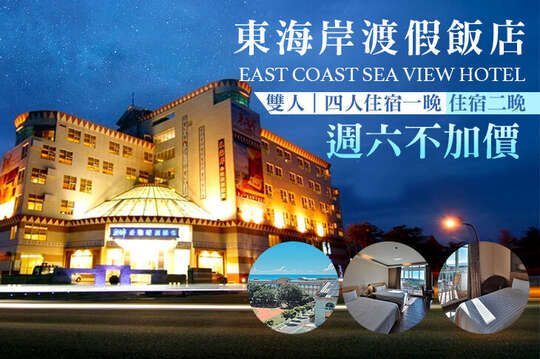 週六不加價，雙人/四人住宿一晚/住宿二晚(或同天開二間房)