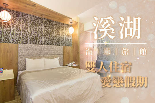 雙人住宿愛戀假期