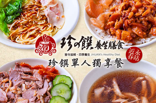 珍饌單人獨享餐