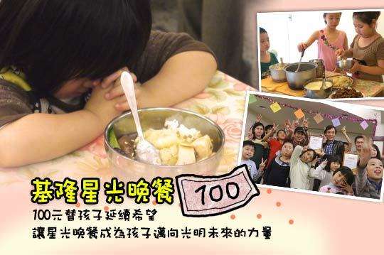 ，讓星光晚餐成為孩子邁向光明未來的力量
