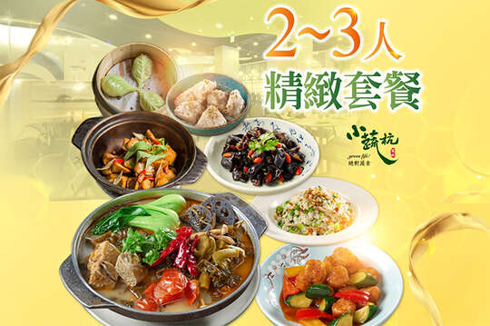 上海風蔬食飲茶2~3人精緻套餐/4~5人分享套餐