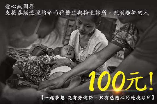 支援泰緬邊境的辛西雅醫生與梅道診所，救助離鄉的人