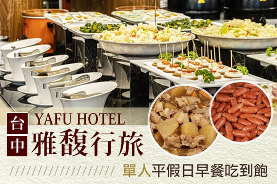 單人平假日早餐吃到飽