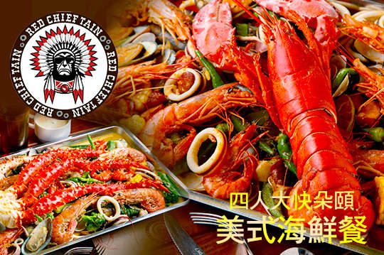 四人大快朵頤美式海鮮餐