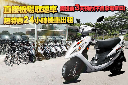 超特惠24小時機車出租，直接機場取還車