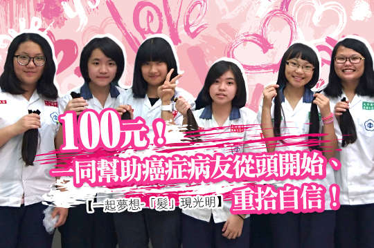 邀您一同幫助癌症病友從頭開始、重拾自信！