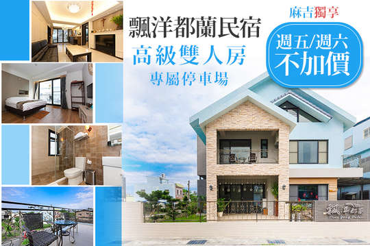 雙人住宿飄洋都蘭方案