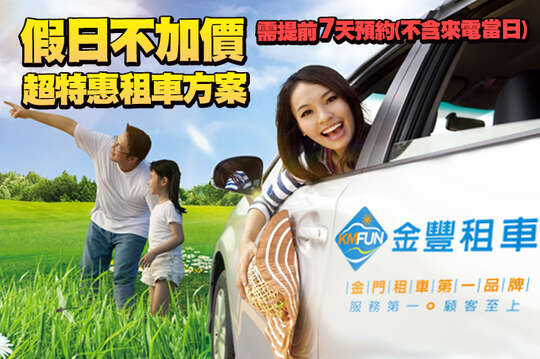 假日不加價，超特惠24H汽車出租