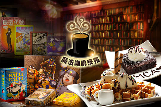 平假日皆可抵用200元消費金額(假日桌遊入場費不適用)