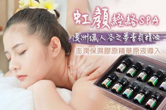 虹顏經絡SPA