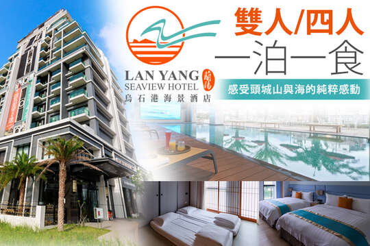 宜蘭-蘭陽烏石港海景酒店