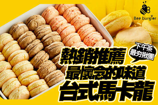 A.最懷念的味道！台式馬卡龍一盒(綜合口味，40入) / B.最懷念的味道！台式馬卡龍一盒(單一口味，80入)