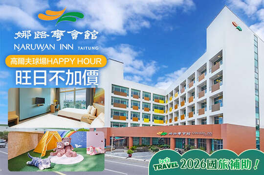 台東娜路彎會館