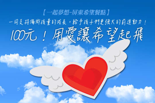 讓偏鄉孩子在充滿愛的地方無慮成長，以感恩與您的支持迎向未來希望！