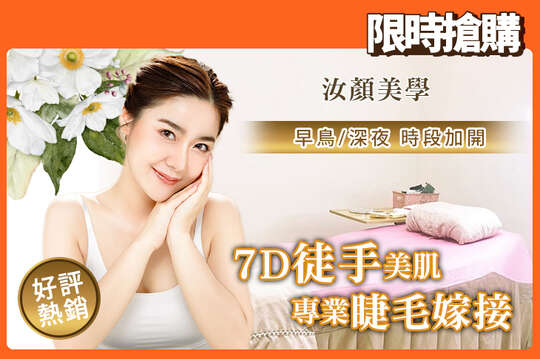 A.季節交替~臉部瞬效補水+清粉刺課程全程70分(手技60分) / B.輪廓線條拉提！7D徒手逆齡美顏術~三部曲緊實超有感全程90分(手技90分) / C.自然美感！裸妝小清新3D 150根睫毛嫁接 / D.輕盈優雅！微濃小迷人6D 400根睫毛嫁接