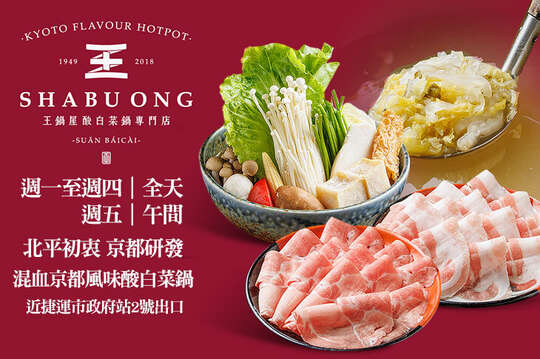 王鍋屋-酸白菜鍋專門店