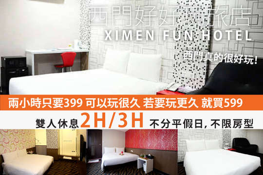 休息2H/3H不分平假日