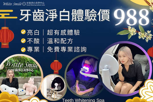 White Smile 牙齒美白· 淨白美學中心| 男士可用、新店首賣、淨白牙齒