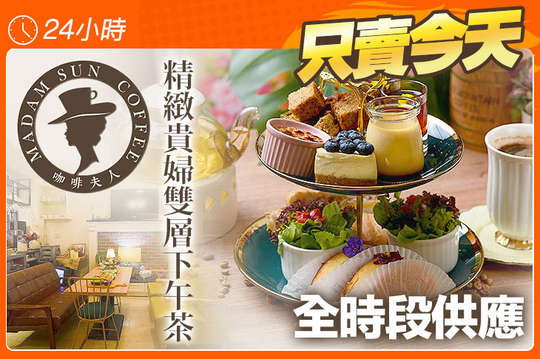 精緻貴婦雙層下午茶