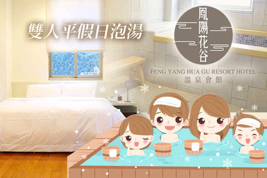 雙人平假日泡湯專案