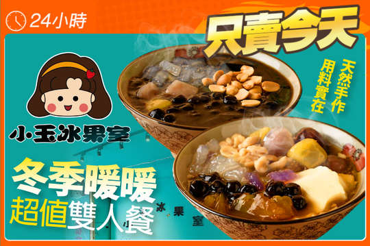 錯過不在！冬季暖暖超值雙人餐