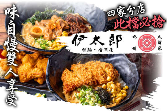 味自慢雙人享受