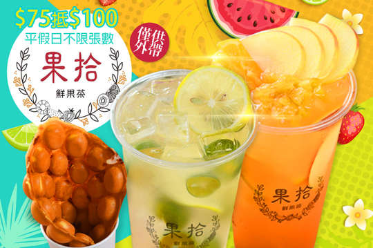 平假日皆可抵用100元消費金額