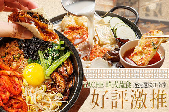 YACHE 韓式蔬食
