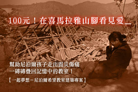 幫助尼泊爾孩子走出震災傷痛，一磚磚疊回記憶中的教室！