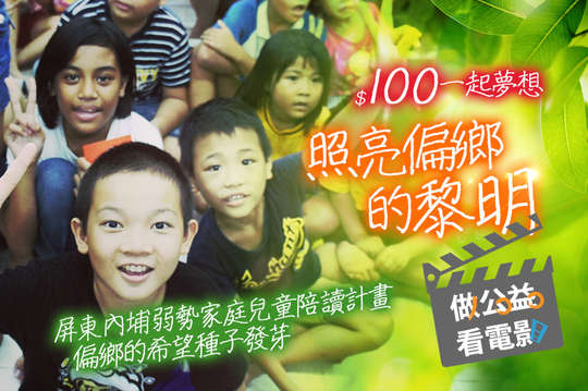 屏東內埔弱勢家庭兒童陪讀計畫，讓偏鄉的希望種子發芽！