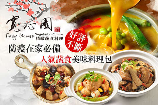 A.寬心園 寬心小館美味蔬食便利包優惠組一組 / B.寬心園 咖哩烏龍麵優惠組一組