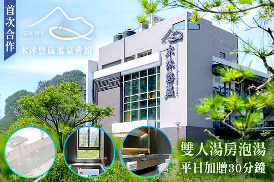 南投-木沐悠嵐溫泉會館 南投-木沐悠嵐溫泉會館