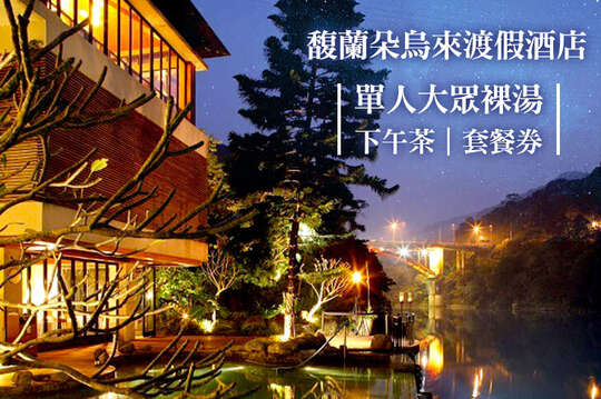 馥蘭朵烏來渡假酒店