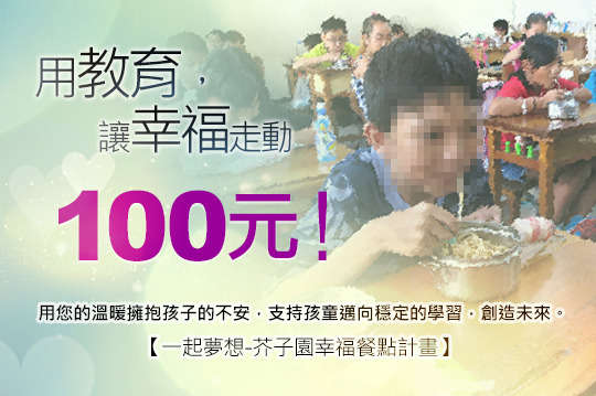 用您的溫暖擁抱孩子的不安，支持孩童邁向穩定的學習，創造未來。