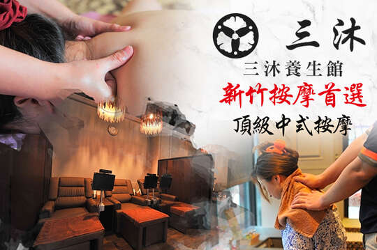 三沐養生館(竹科店)