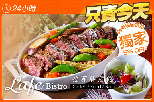 拉菲金典單人餐