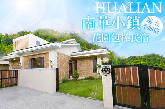 雙人/6人包棟/10人包棟住宿，週五不加價