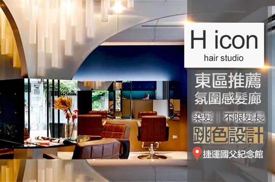 H icon hair studio(光復店)