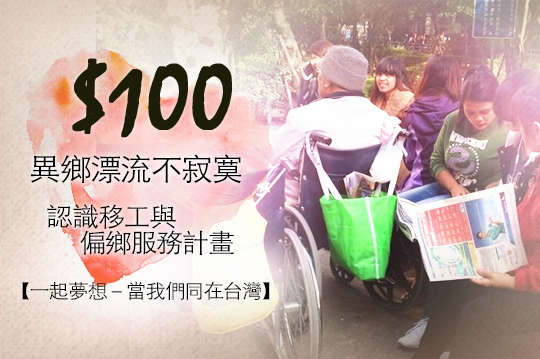 認識移工與偏鄉服務計畫