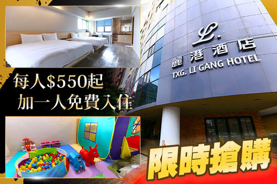 雙人/三人/四人住宿，每人550元起!超殺搶購