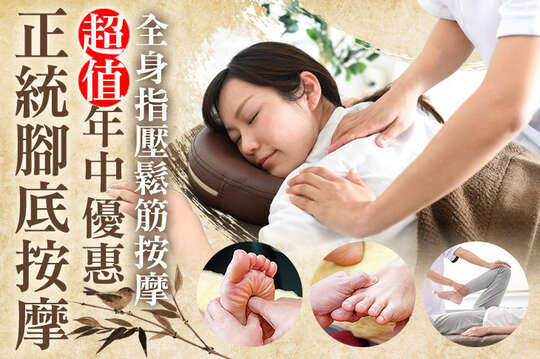 正統腳底按摩