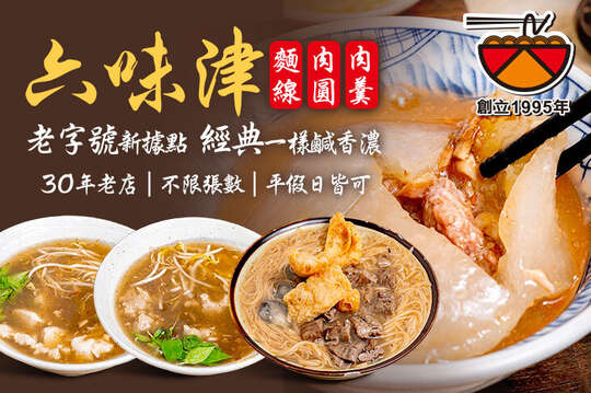 六味津|麵線|肉圓|肉羹