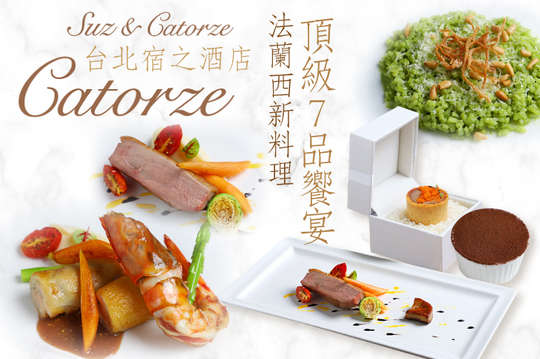 A.Catorze法蘭西新料理頂級7品饗宴 / B.Catorze法蘭西新料理頂級雙人饗宴